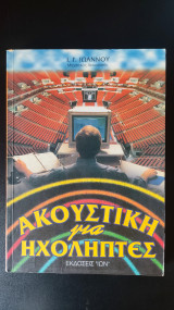 Ακουστική για ηχολήπτες