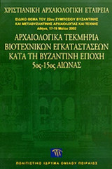 ΑΡΧΑΙΟΛΟΓΙΚΑ ΤΕΚΜΗΡΙΑ ΒΙΟΤΕΧΝΙΚΩΝ ΕΓΚΑΤΑΣΤΑΣΕΩΝ ΚΑΤΑ ΤΗ ΒΥΖΑΝΤΙΝΗ ΕΠΟΧΗ 5ος-15ος ΑΙΩΝΑΣ