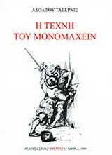 Η τέχνη του μονομαχείν