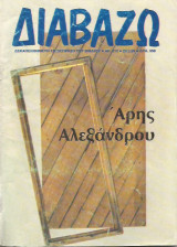 Περιοδικό Διαβάζω τεύχος 212 ('Αρης Αλεξάνδρου)