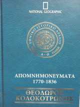 Κολοκοτρώνης Απομνημονεύματα