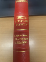 Διατροφη Συζυγων - Διατροφη Αδελφου