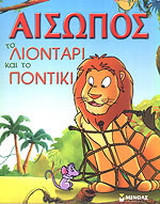 Το λιοντάρι και το ποντίκι