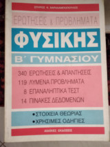 Ερωτήσεις & προβλήματα Φυσικής β γυμνασίου
