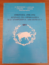 Ομόνοια 1990-1994. Αγώνας για Ορθοδοξία και ανθρώπινα δικαιώματα