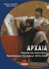 Αρχαία: Θέματα & απαντήσεις Πανελληνίων Εξετάσεων 2016-2026