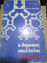 Ο δημόσιος υπάλληλος (το μηδέν και το άπειρον)