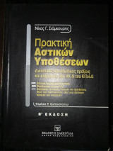 Πρακτική αστικών υποθέσεων