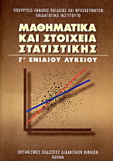 Μαθηματικά και Στοιχεία Στατιστικής Γ' Γενικού Λυκείου