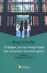 Ο ΔΡΟΜΟΣ ΓΙΑ ΤΗΝ ΑΝΑΓΕΝΝΗΣΗ ΤΟΥ ΕΛΛΗΝΙΚΟΥ ΠΑΝΕΠΙΣΤΗΜΙΟΥ