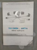 Πολυμέσα Δίκτυα - Βιβλίο Καθηγητή - Γ Ενιαίου Λυκείου - Τεχνολογικής Κατεύθυνσης