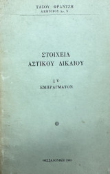 Στοιχεία αστικού δικαίου ΙV εμπράγματον