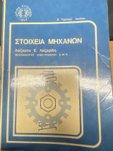 Στοιχεία Μηχανών