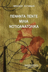 Πενήντα πέντε μίλια νοτιοανατολικά