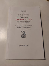 Νίτσε: Από την έκδοση Τάδε Έφη Ζαρατούστρας - Ένα βιβλίο για όλους και για κανέναν