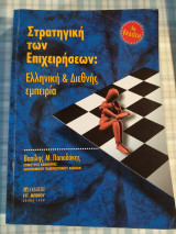 Στρατιγική των Επιχειρήσεων Ελληνική & Διεθνής Εμπειρία