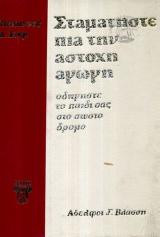 Σταματήστε πια την άστοχη αγωγή