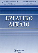 Εργατικό δίκαιο