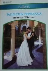 Ταξίδι στην Πορτογαλία Άρλεκιν Συλλογή Νο 2597
