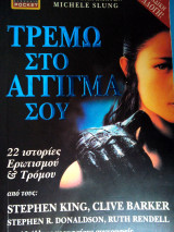 ΤΡΕΜΩ ΣΤΟ ΑΓΓΙΓΜΑ ΣΟΥ POCKET