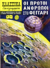 Κλασσικά Εικονογραφημένα - Οι πρώτοι άνθρωποι στο φεγγάρι - Τεύχος 1066