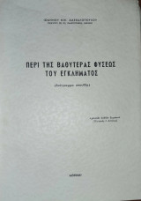 Περί της βαθυτέρας φύσεως του εγκλήματος (διάγραμμα σπουδής)