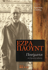 ΕΖΡΑ ΠΑΟΥΝΤ Ποιήματα