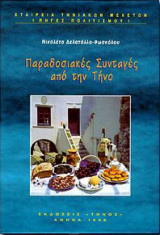 Παραδοσιακές Συνταγές από την Τήνο
