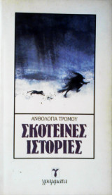 Σκοτεινές Ιστορίες (Ανθολογία Τρόμου)