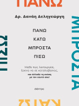 Πάνω, κάτω, μπροστά, πίσω: Μάθε πώς λειτουργείς, ξεκίνα να σε καταλαβαίνεις, και άλλαξε τη σχέση με τον εαυτό σου!