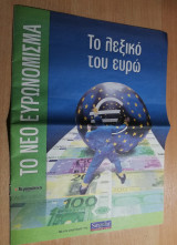 Το λεξικό του Ευρώ