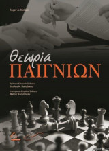 Θεωρία Παιγνίων