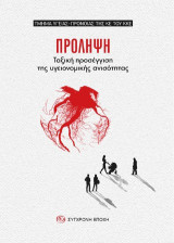 ΠΡΟΛΗΨΗ. Ταξική προσέγγιση της υγειονοµικής ανισότητας