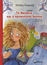 ΤΑ ΝΑΝΑΚΙΑ ΚΑΙ Η ΠΡΙΓΚΙΠΙΣΣΑ ΑΥΠΝΙΑ