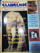 Μαχομενος Ελληνισμός Τεύχος 10