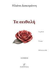 Τα αειθαλή