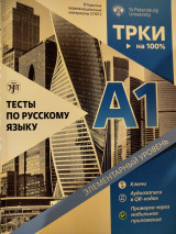 Тесты по русскому языку А1