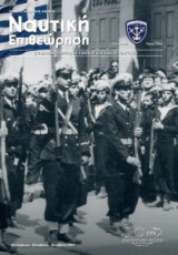 Ναυτική Επιθεώρηση Τεύχος 586