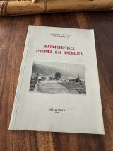 Καταφυγιωτικες ιστορίες και ανέκδοτα