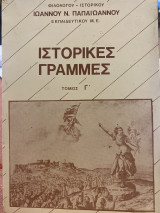 Ιστορικές γραμμές