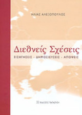 ΔΙΕΘΝΕΙΣ ΣΧΕΣΕΙΣ