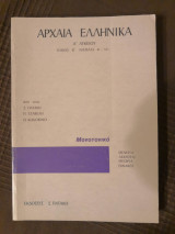 Αρχαία Ελληνικά Α' Λυκείου Τόμος Β (Θέματα 41-74)