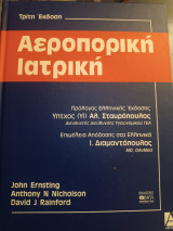 Αεροπορικη ιατρική