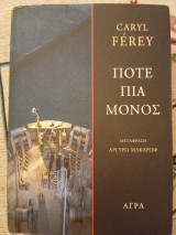 Πότε πια μόνος