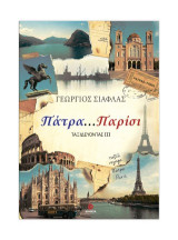 Πάτρα… Παρίσι: Ταξιδεύοντας III