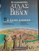 Άτλας της Βίβλου 11