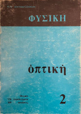 Φυσική οπτική 2 - θεωρία, 136 παραδείγματα, 109 ασκήσεις