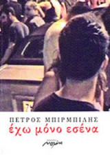 ΕΧΩ ΜΟΝΟ ΕΣΕΝΑ