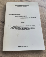 Ελληνοορθοδοξία, Ρωμααιοκαθολικισμός, Οθωμανικός Ισλαμισμός