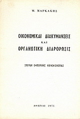 Οικονομικαί διακυμάνσεις και οργανωτική διάρθρωσις: Σπουδή εμπειρικής κοινωνιολογίας